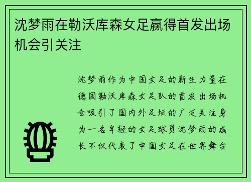 沈梦雨在勒沃库森女足赢得首发出场机会引关注 沈梦雨在勒沃库森女足赢得首发出场机会引关注