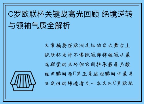 C罗欧联杯关键战高光回顾 绝境逆转与领袖气质全解析