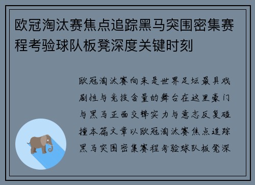欧冠淘汰赛焦点追踪黑马突围密集赛程考验球队板凳深度关键时刻