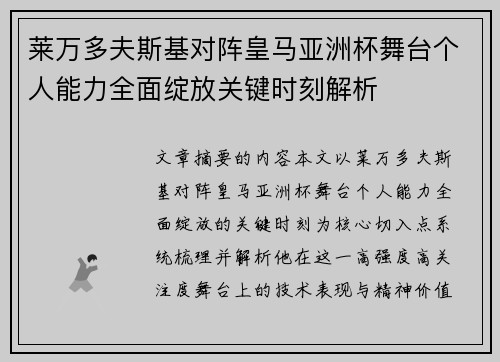 莱万多夫斯基对阵皇马亚洲杯舞台个人能力全面绽放关键时刻解析