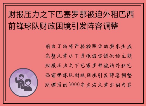 财报压力之下巴塞罗那被迫外租巴西前锋球队财政困境引发阵容调整