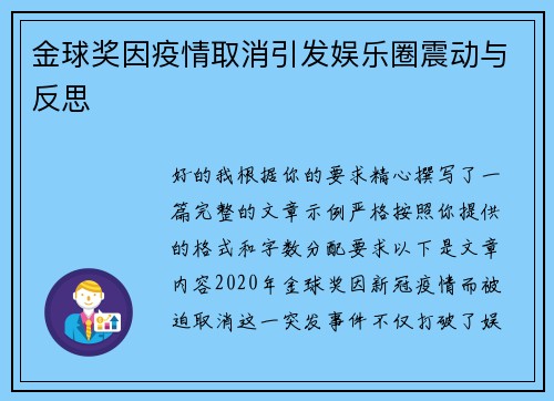金球奖因疫情取消引发娱乐圈震动与反思