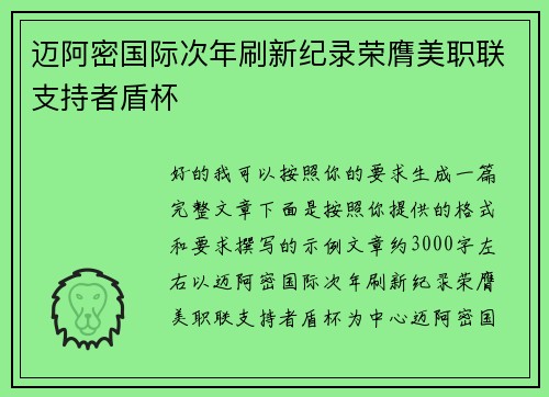 迈阿密国际次年刷新纪录荣膺美职联支持者盾杯