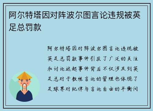 阿尔特塔因对阵波尔图言论违规被英足总罚款