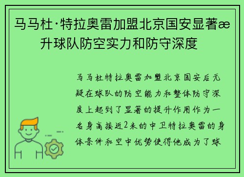 马马杜·特拉奥雷加盟北京国安显著提升球队防空实力和防守深度 马马杜·特拉奥雷加盟北京国安显著提升球队防空实力和防守深度