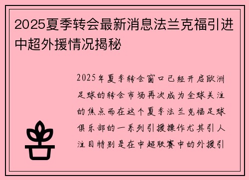 2025夏季转会最新消息法兰克福引进中超外援情况揭秘