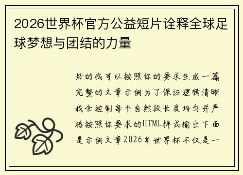 2026世界杯官方公益短片诠释全球足球梦想与团结的力量
