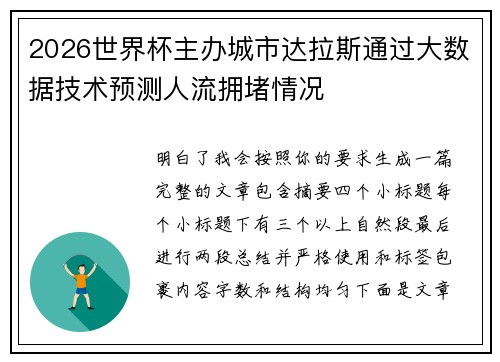 2026世界杯主办城市达拉斯通过大数据技术预测人流拥堵情况