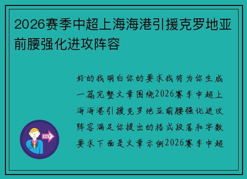 2026赛季中超上海海港引援克罗地亚前腰强化进攻阵容