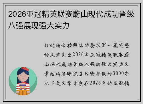 2026亚冠精英联赛蔚山现代成功晋级八强展现强大实力