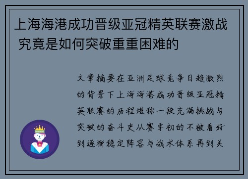 上海海港成功晋级亚冠精英联赛激战 究竟是如何突破重重困难的