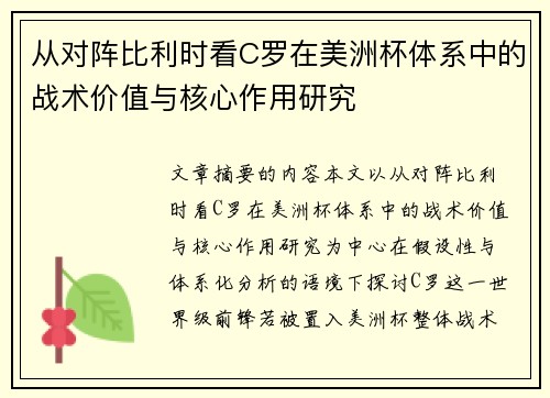 从对阵比利时看C罗在美洲杯体系中的战术价值与核心作用研究 从对阵比利时看C罗在美洲杯体系中的战术价值与核心作用研究