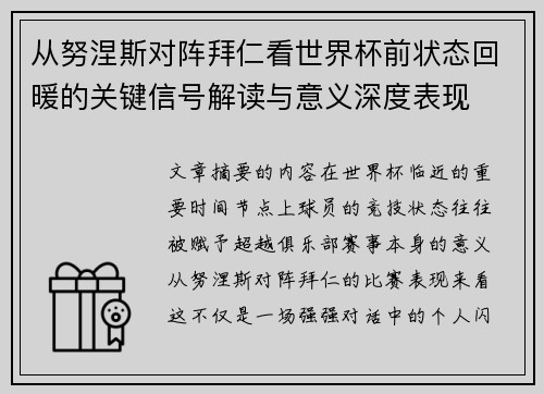 从努涅斯对阵拜仁看世界杯前状态回暖的关键信号解读与意义深度表现 从努涅斯对阵拜仁看世界杯前状态回暖的关键信号解读与意义深度表现