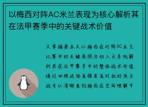 以梅西对阵AC米兰表现为核心解析其在法甲赛季中的关键战术价值 以梅西对阵AC米兰表现为核心解析其在法甲赛季中的关键战术价值