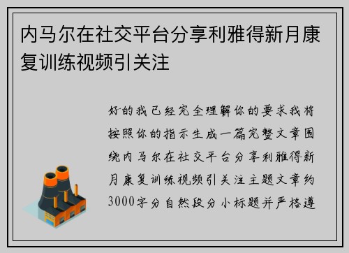 内马尔在社交平台分享利雅得新月康复训练视频引关注