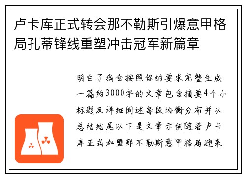 卢卡库正式转会那不勒斯引爆意甲格局孔蒂锋线重塑冲击冠军新篇章