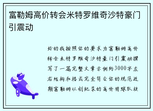 富勒姆高价转会米特罗维奇沙特豪门引震动 富勒姆高价转会米特罗维奇沙特豪门引震动