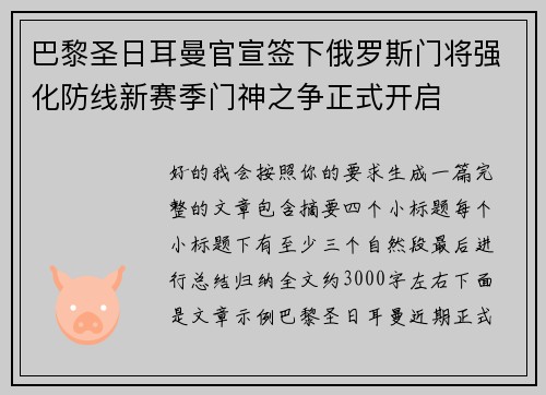 巴黎圣日耳曼官宣签下俄罗斯门将强化防线新赛季门神之争正式开启