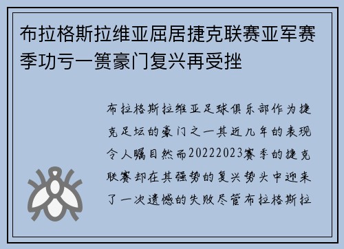 布拉格斯拉维亚屈居捷克联赛亚军赛季功亏一篑豪门复兴再受挫 布拉格斯拉维亚屈居捷克联赛亚军赛季功亏一篑豪门复兴再受挫