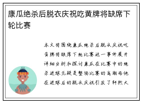 康瓜绝杀后脱衣庆祝吃黄牌将缺席下轮比赛