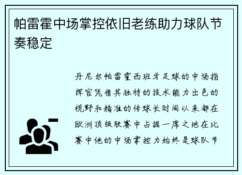 帕雷霍中场掌控依旧老练助力球队节奏稳定