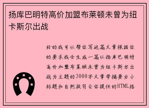 扬库巴明特高价加盟布莱顿未曾为纽卡斯尔出战