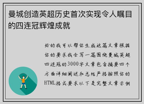 曼城创造英超历史首次实现令人瞩目的四连冠辉煌成就