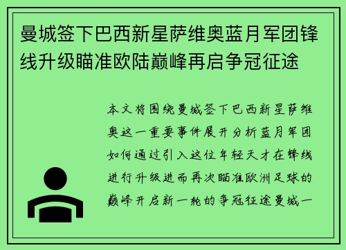 曼城签下巴西新星萨维奥蓝月军团锋线升级瞄准欧陆巅峰再启争冠征途