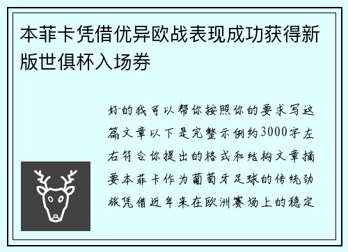 本菲卡凭借优异欧战表现成功获得新版世俱杯入场券