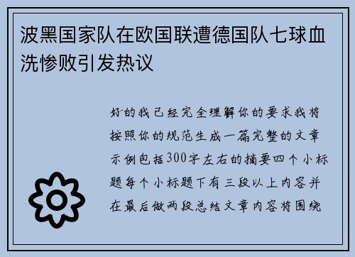 波黑国家队在欧国联遭德国队七球血洗惨败引发热议