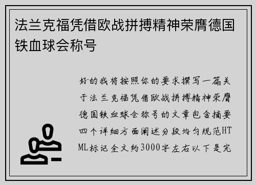 法兰克福凭借欧战拼搏精神荣膺德国铁血球会称号