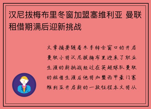 汉尼拔梅布里冬窗加盟塞维利亚 曼联租借期满后迎新挑战