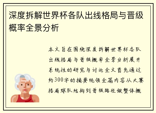 深度拆解世界杯各队出线格局与晋级概率全景分析