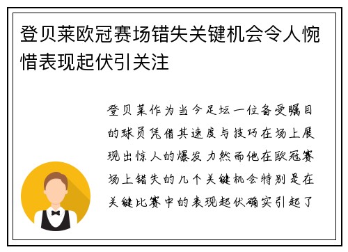 登贝莱欧冠赛场错失关键机会令人惋惜表现起伏引关注