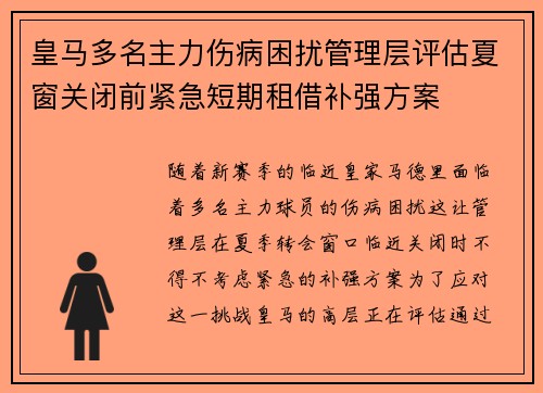 皇马多名主力伤病困扰管理层评估夏窗关闭前紧急短期租借补强方案