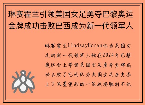 琳赛霍兰引领美国女足勇夺巴黎奥运金牌成功击败巴西成为新一代领军人物