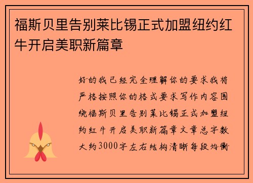 福斯贝里告别莱比锡正式加盟纽约红牛开启美职新篇章