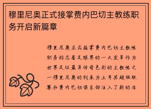 穆里尼奥正式接掌费内巴切主教练职务开启新篇章
