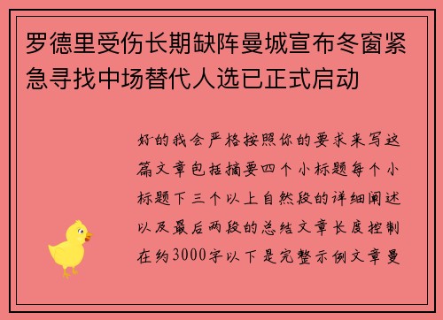 罗德里受伤长期缺阵曼城宣布冬窗紧急寻找中场替代人选已正式启动
