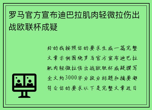 罗马官方宣布迪巴拉肌肉轻微拉伤出战欧联杯成疑 罗马官方宣布迪巴拉肌肉轻微拉伤出战欧联杯成疑