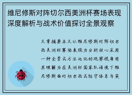 维尼修斯对阵切尔西美洲杯赛场表现深度解析与战术价值探讨全景观察