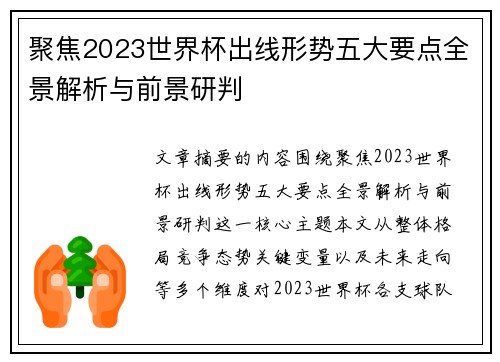 聚焦2023世界杯出线形势五大要点全景解析与前景研判 聚焦2023世界杯出线形势五大要点全景解析与前景研判