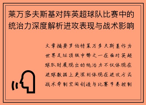 莱万多夫斯基对阵英超球队比赛中的统治力深度解析进攻表现与战术影响