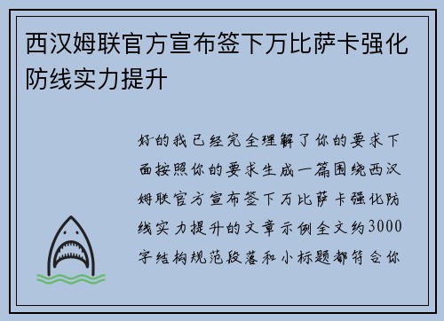 西汉姆联官方宣布签下万比萨卡强化防线实力提升