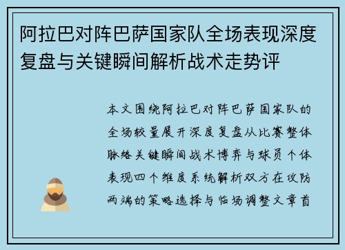 阿拉巴对阵巴萨国家队全场表现深度复盘与关键瞬间解析战术走势评