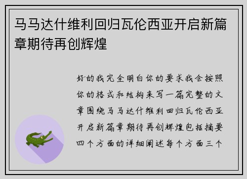 马马达什维利回归瓦伦西亚开启新篇章期待再创辉煌