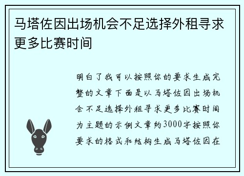 马塔佐因出场机会不足选择外租寻求更多比赛时间 马塔佐因出场机会不足选择外租寻求更多比赛时间