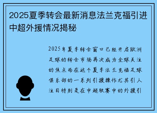 2025夏季转会最新消息法兰克福引进中超外援情况揭秘
