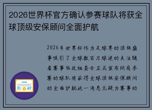 2026世界杯官方确认参赛球队将获全球顶级安保顾问全面护航 2026世界杯官方确认参赛球队将获全球顶级安保顾问全面护航