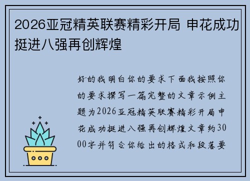 2026亚冠精英联赛精彩开局 申花成功挺进八强再创辉煌